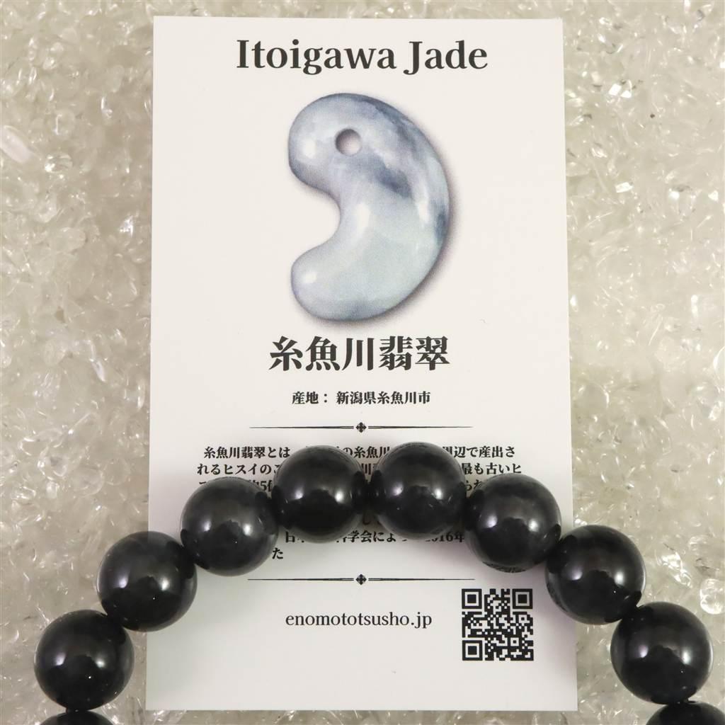 糸魚川翡翠 ヒスイ 黒 12ｍｍブレスレット ディレクトリカード付 54.5g #82492 | 8枚目