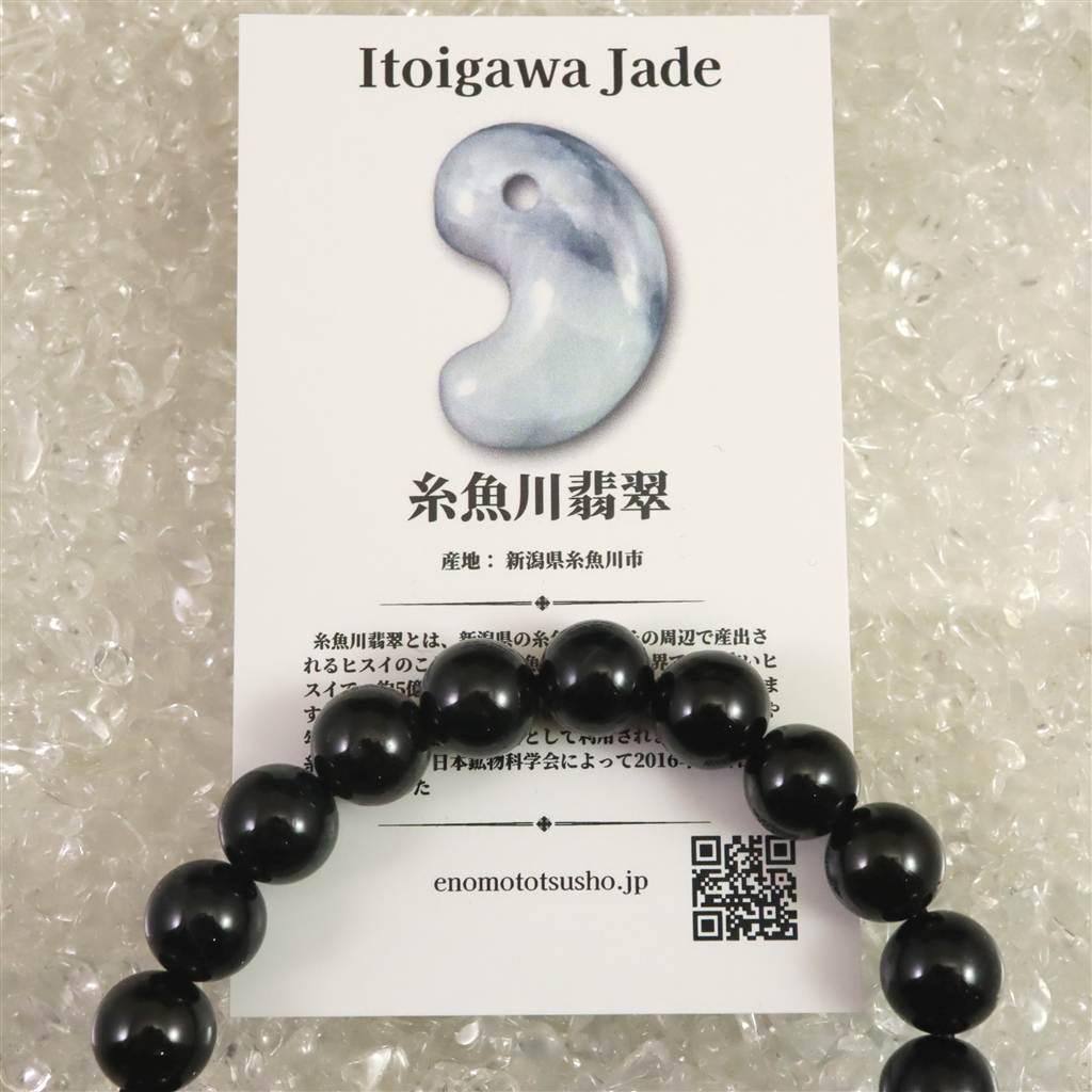 糸魚川翡翠 ヒスイ 黒 10ｍｍブレスレット ディレクトリカード付 35.8g #68915 | 7枚目