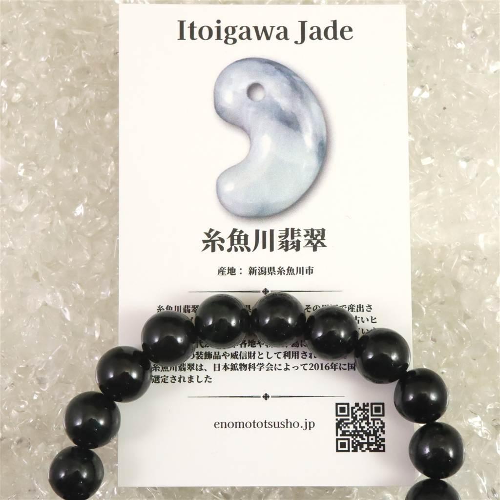 糸魚川翡翠 ヒスイ 黒 10ｍｍブレスレット ディレクトリカード付 36.0g #51033 | 7枚目