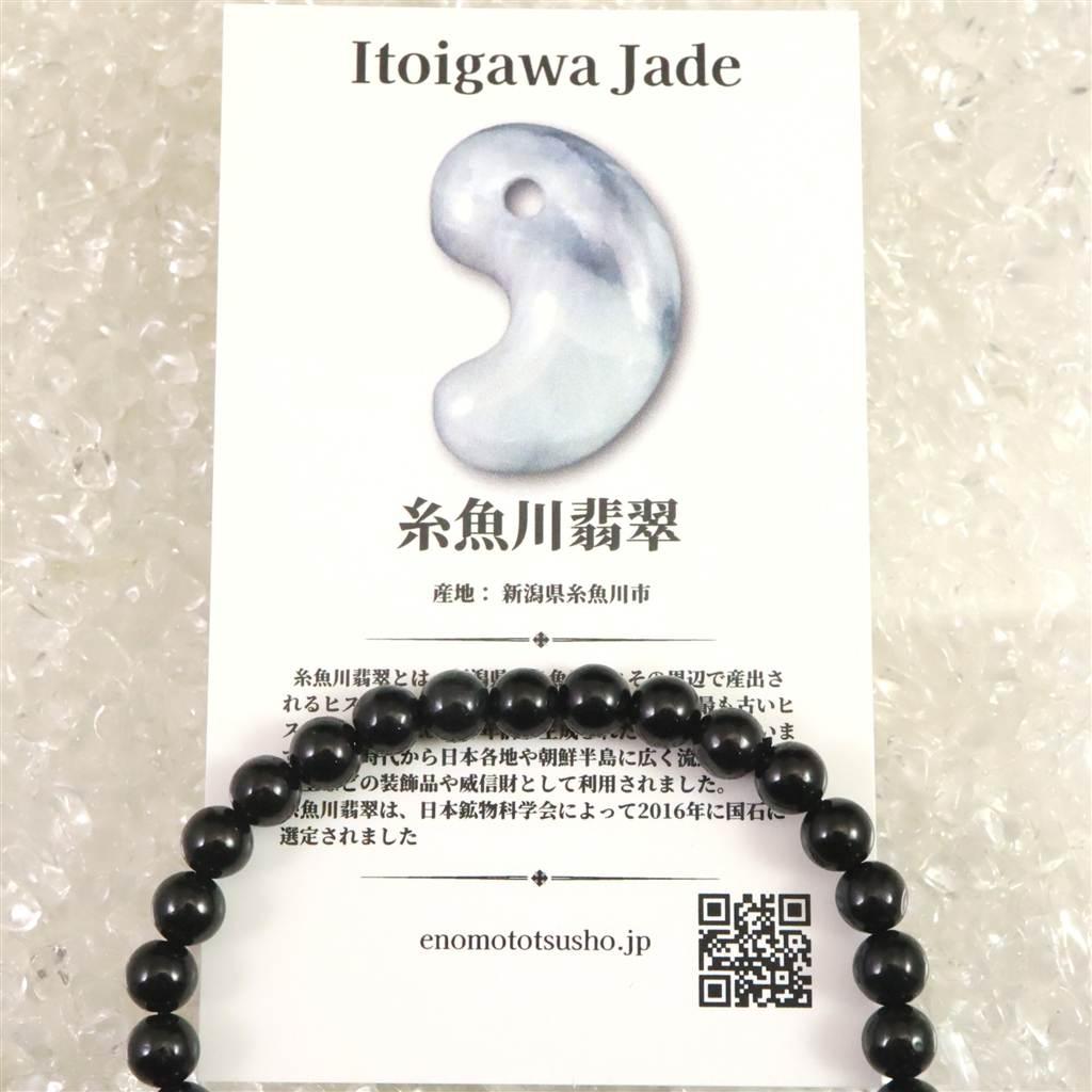 糸魚川翡翠 ヒスイ 黒 6ｍｍブレスレット ディレクトリカード付 11.4g #64254 | 7枚目