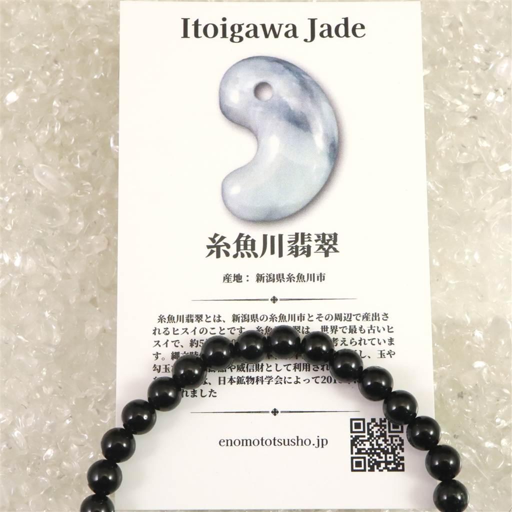 糸魚川翡翠 ヒスイ 黒  6ｍｍブレスレット ディレクトリカード付 11.7g #19631 | 7枚目