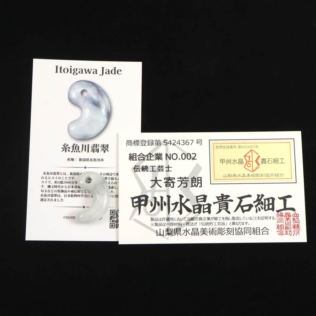 糸魚川翡翠 薄緑 25mm勾玉 現代の名工作 　4.4g #57989 | 7枚目