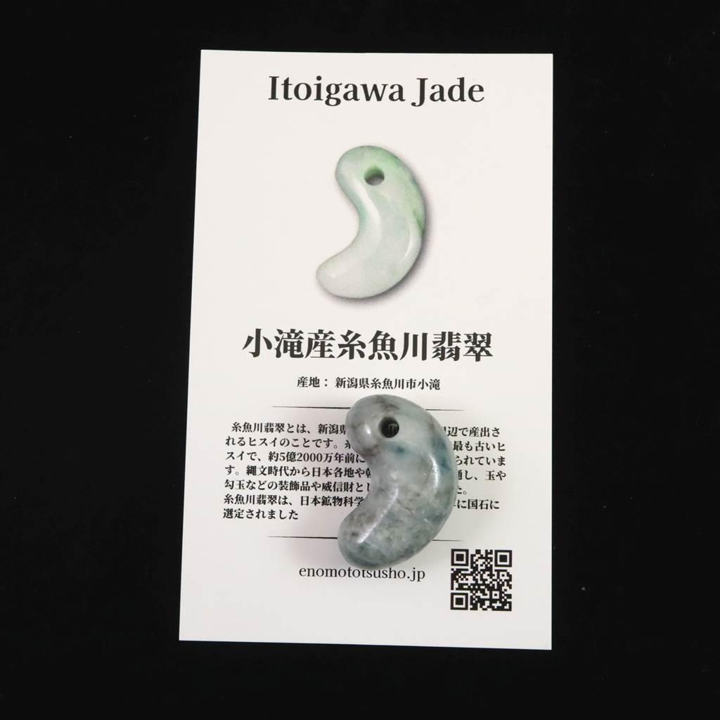 糸魚川翡翠  ヒスイ 小滝産 薄青 25mm勾玉 ディレクトリカード付 8.8g #14019 | 7枚目