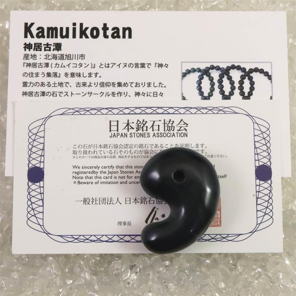 神居古潭石 （カムイ・コタン） 34mm 勾玉  14.6g #37371 | 7枚目