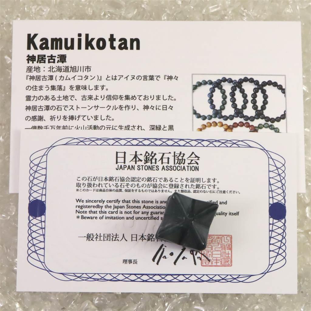 神居古潭石 （カムイ・コタン） 22mm マカバスター　　5.4g #76932 | 6枚目