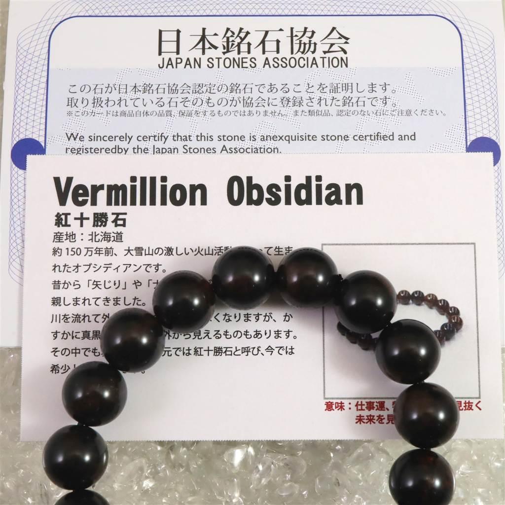 北海道産 ヴァーミリオンオブシディアン（紅十勝） 12mmブレスレット  35.0g #41741 | 7枚目