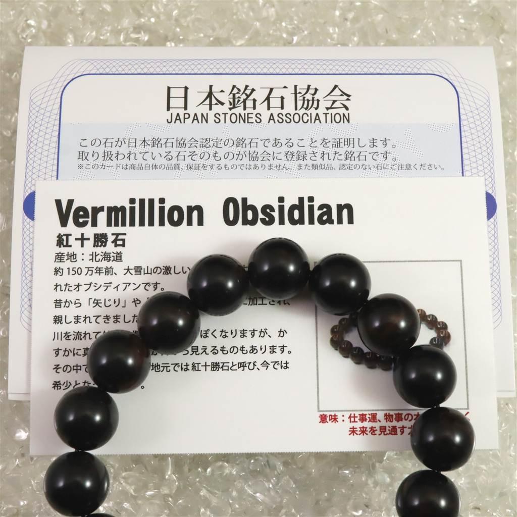 北海道産 ヴァーミリオンオブシディアン（紅十勝） 12mmブレスレット  36.8g #25175 | 6枚目