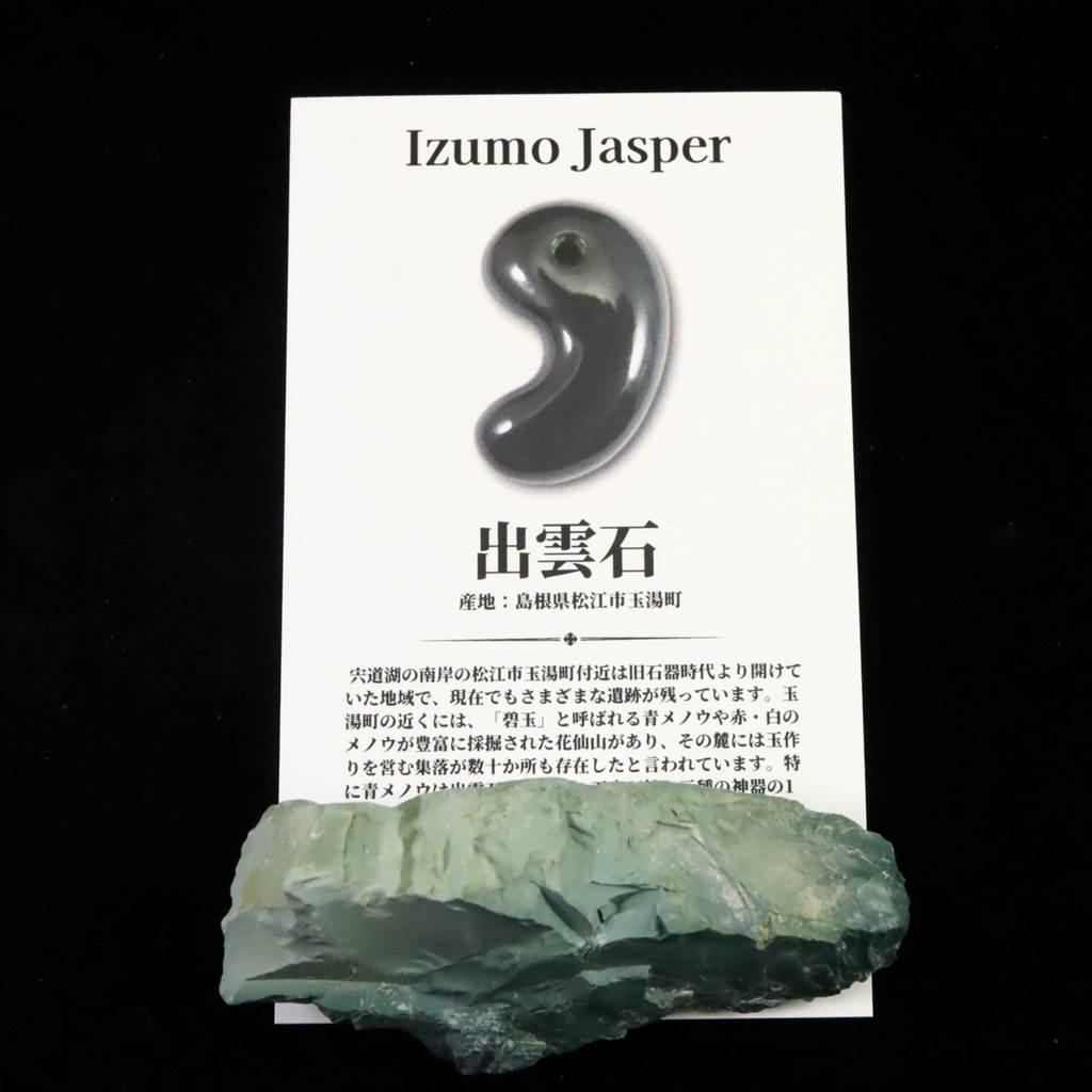 出雲碧玉 出雲石 62mm原石 ディレクトリカード付 29.0g　 #73285 | 6枚目