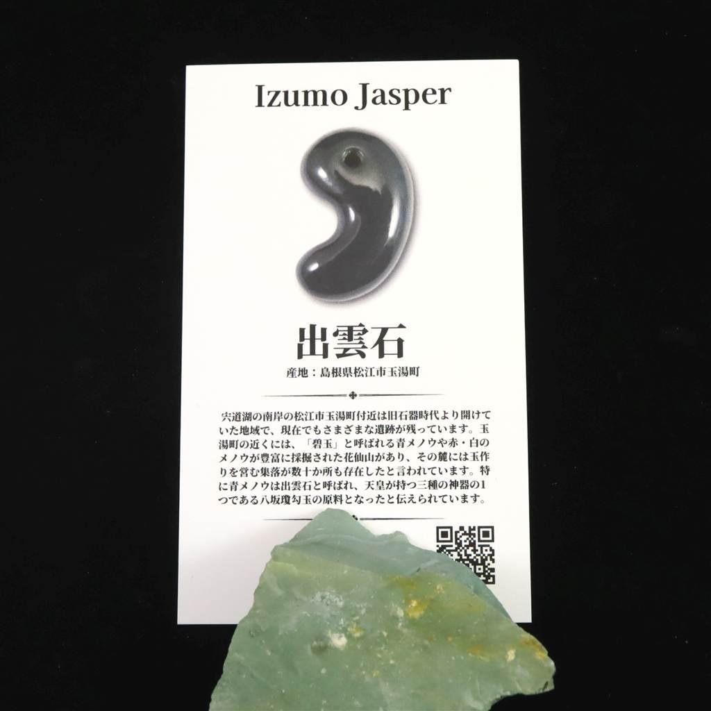 出雲碧玉 出雲石 40mm原石 ディレクトリカード付 42.6g　 #13472 | 7枚目