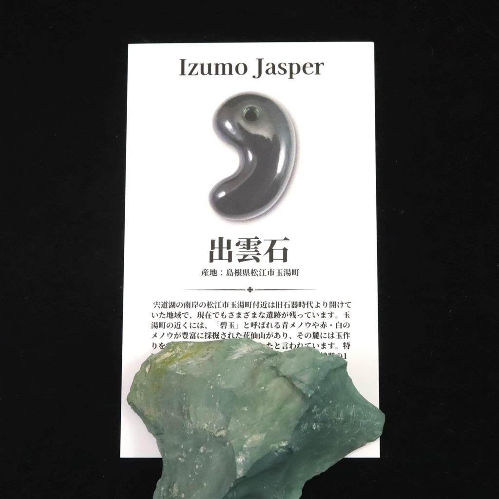 出雲碧玉 出雲石 50mm原石 ディレクトリカード付 36.3g　 #54210 | 6枚目
