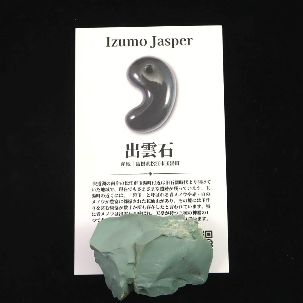 出雲碧玉 出雲石 42mm原石 ディレクトリカード付 24.8g　 #56457 | 6枚目