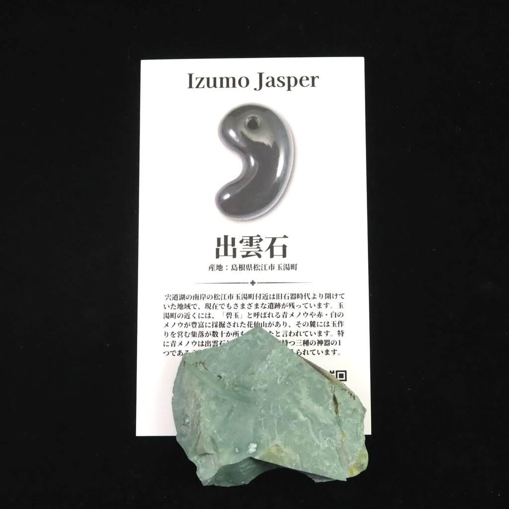 出雲碧玉 出雲石 45mm原石 ディレクトリカード付 20.3g　 #98632 | 6枚目