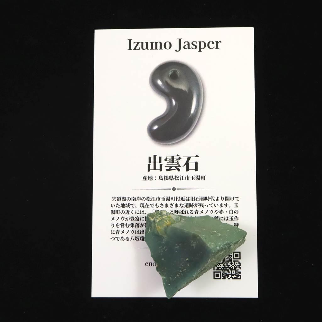 出雲碧玉 出雲石 32mm原石 ディレクトリカード付 9.8g　 #87446 | 5枚目