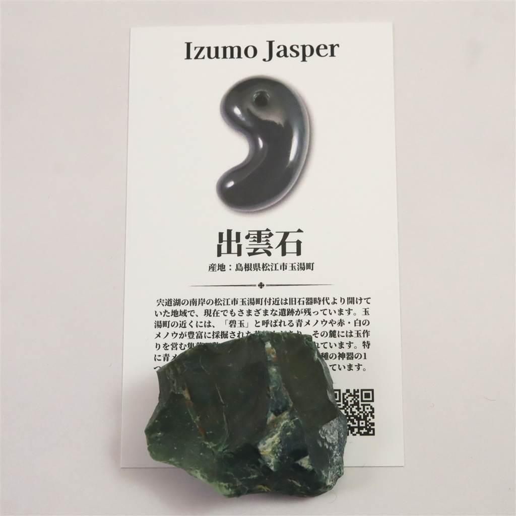 出雲碧玉 出雲石 36mm原石 ディレクトリカード付 23.2g　 #86452 | 6枚目