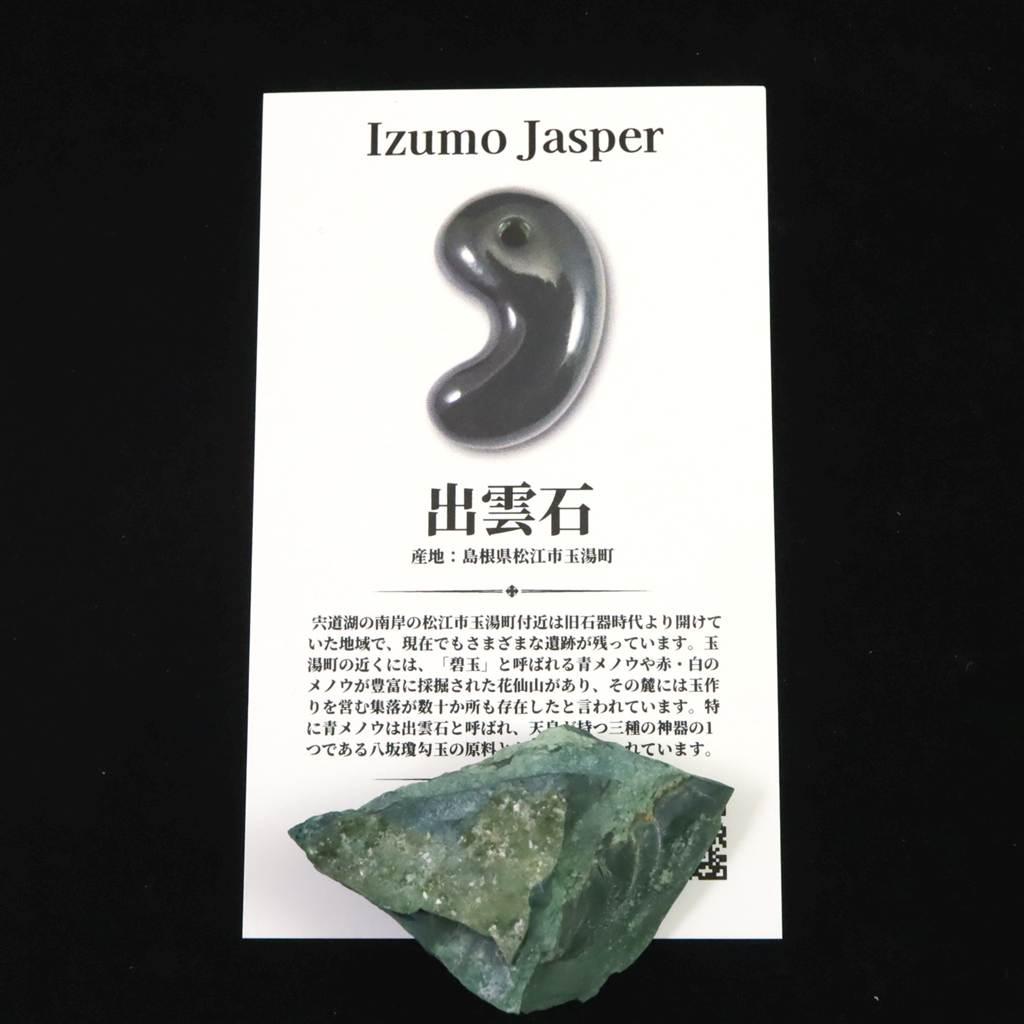 出雲碧玉 出雲石 37mm原石 ディレクトリカード付 16.8g　 #57353 | 7枚目