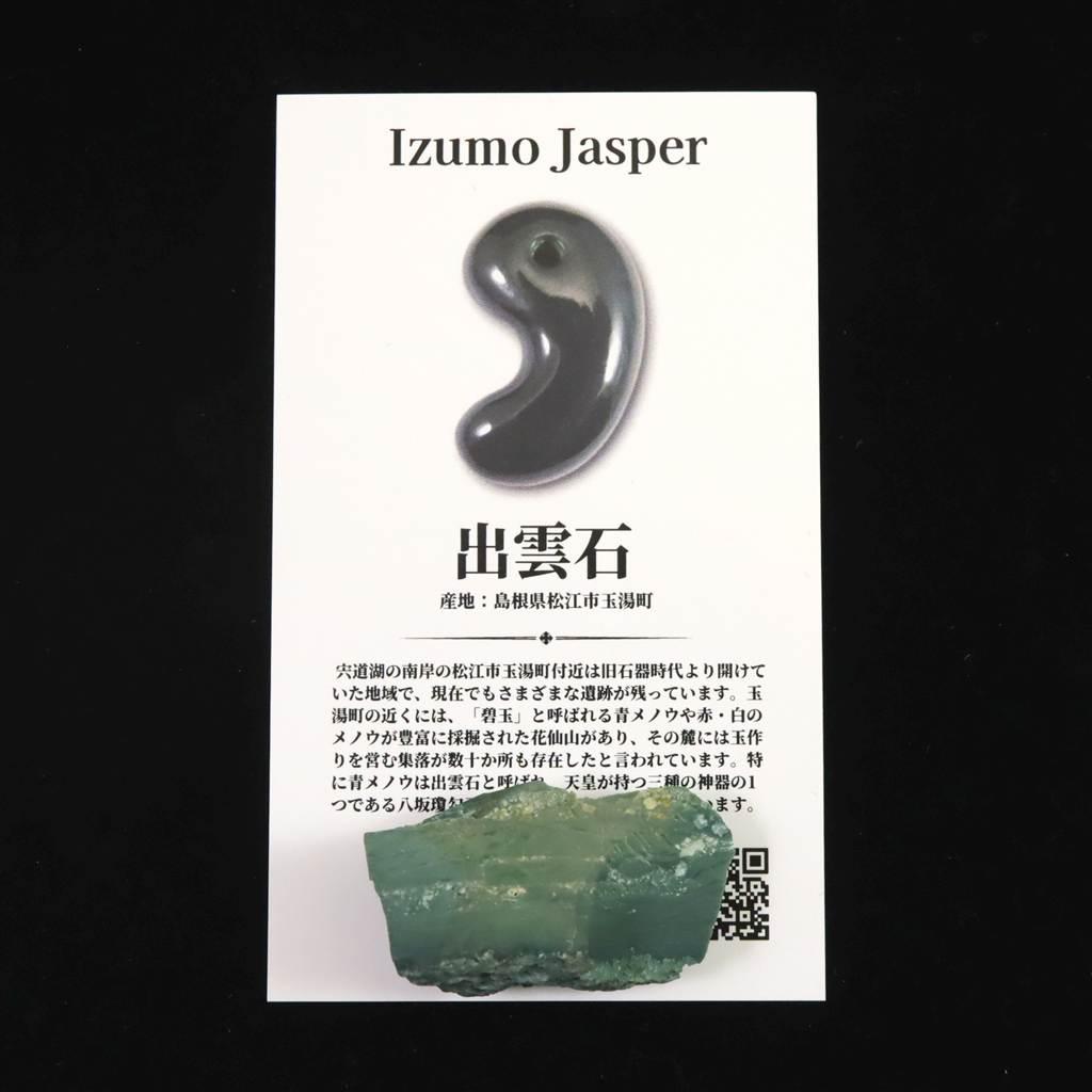 出雲碧玉 出雲石 34mm原石 ディレクトリカード付 10.2g　 #77063 | 7枚目