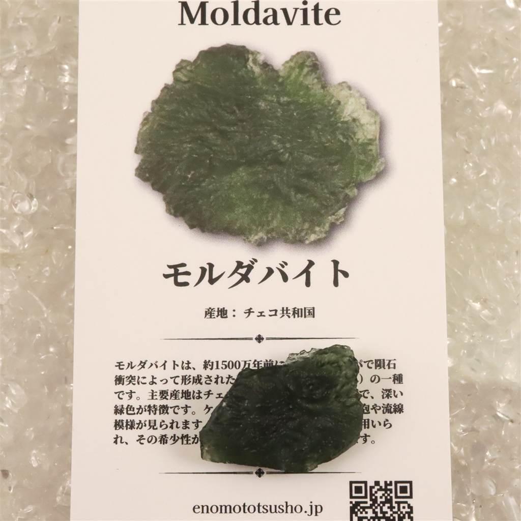 モルダバイト AAA 23mm原石 ディレクトリカード付 3.74ｇ  #87505 | 6枚目