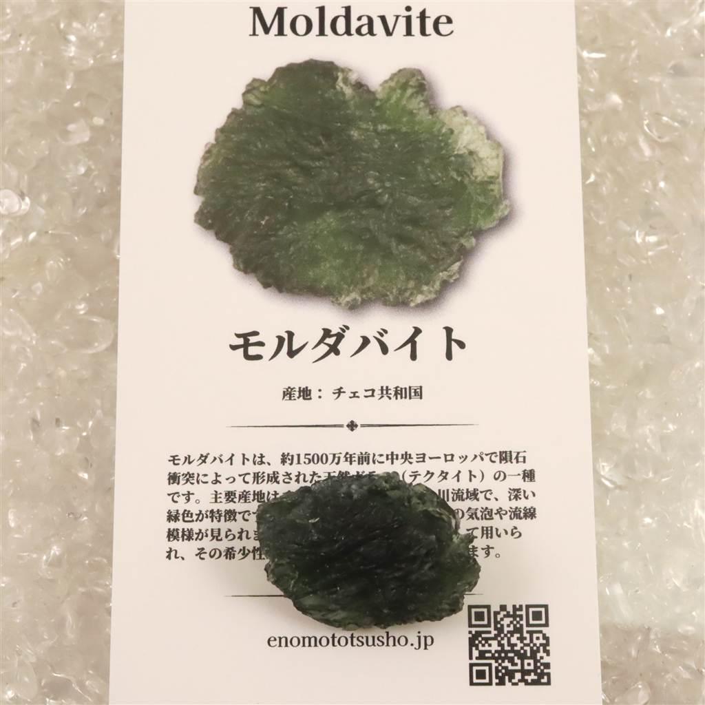 モルダバイト AAA 25mm原石 ディレクトリカード付 5.15ｇ  #24706 | 7枚目