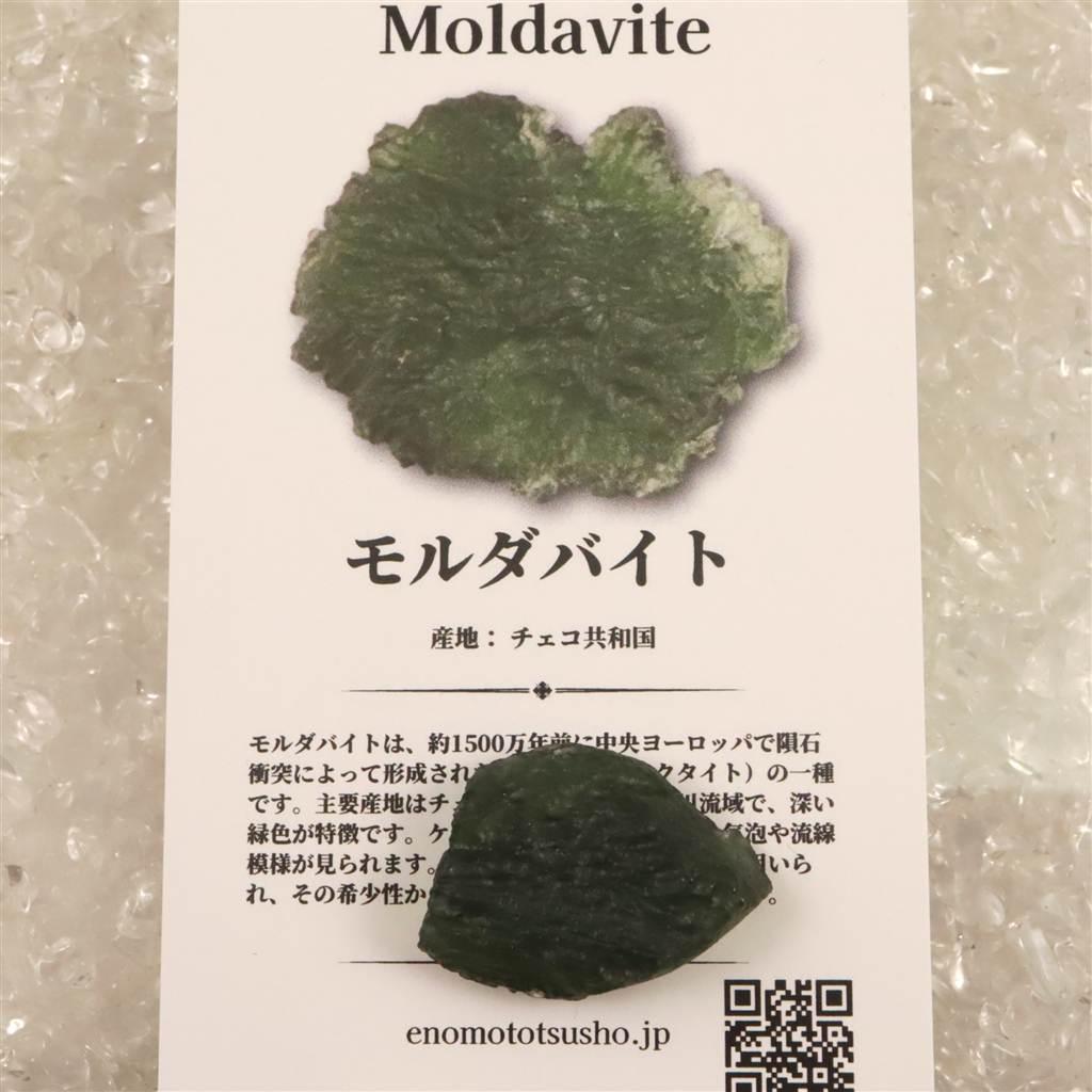 モルダバイト AAA 20mm原石 ディレクトリカード付 3.99ｇ  #66889 | 7枚目