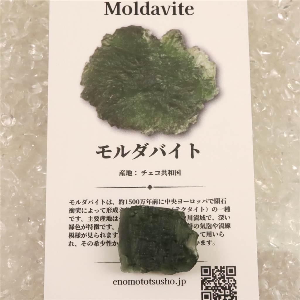 モルダバイト AAA 20mm原石 ディレクトリカード付 3.82ｇ  #70502 | 6枚目