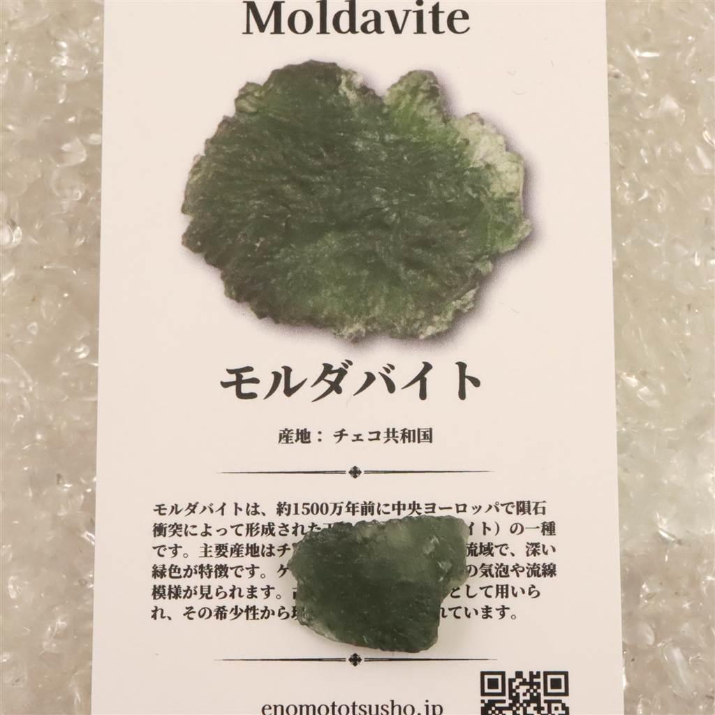 モルダバイト AAA 17mm原石 ディレクトリカード付 1.65ｇ  #41041 | 5枚目