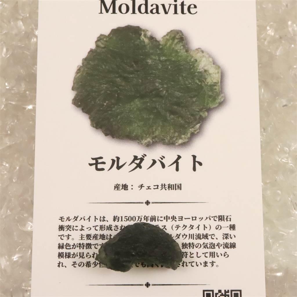 モルダバイト AAA 20mm原石 ディレクトリカード付 2.10ｇ  #85690 | 7枚目