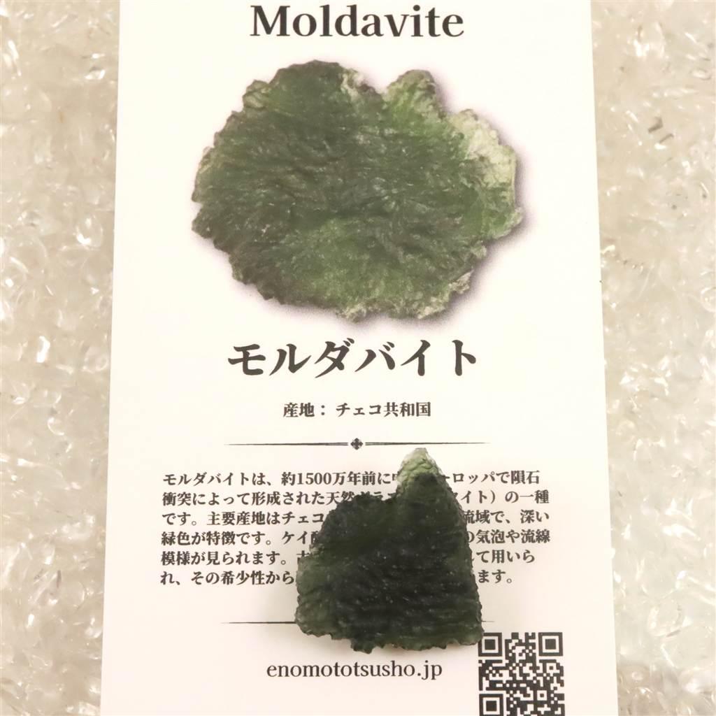 モルダバイト AAA 21mm原石 ディレクトリカード付 3.96ｇ  #32260 | 6枚目