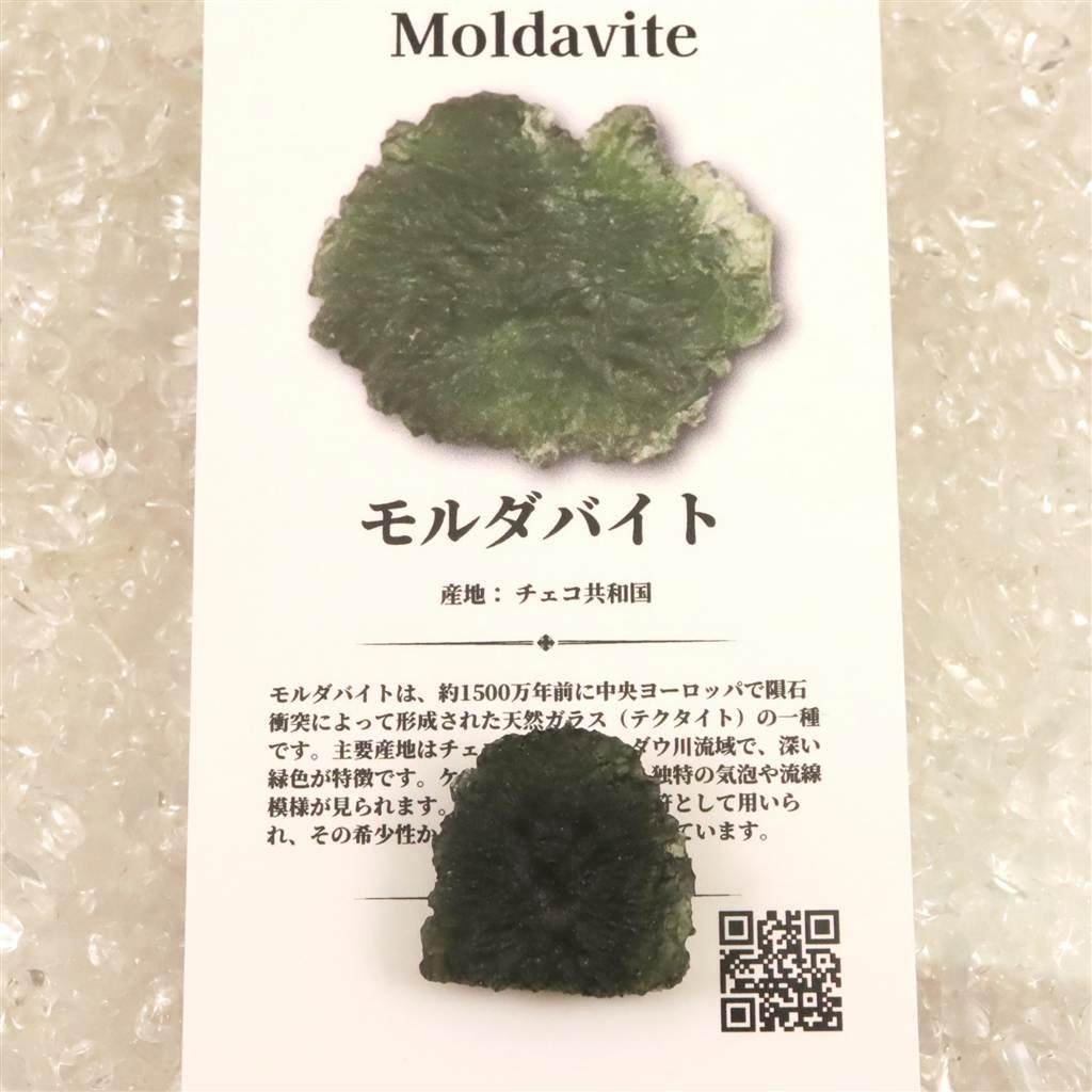 モルダバイト AAA 20mm原石 ディレクトリカード付 4.09ｇ  #42573 | 7枚目