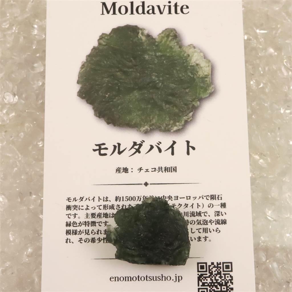 モルダバイト AAA 21mm原石 ディレクトリカード付 4.40ｇ  #60479 | 8枚目