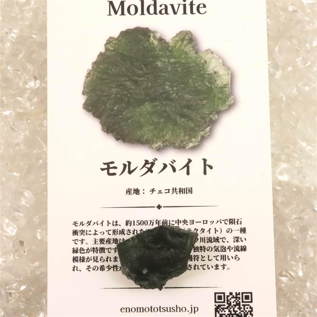 モルダバイト AAA 19mm原石 ディレクトリカード付 3.16ｇ  #74702 | 7枚目
