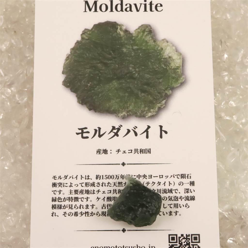 モルダバイト AAA 14mm原石 ディレクトリカード付 1.91ｇ  #49717 | 7枚目