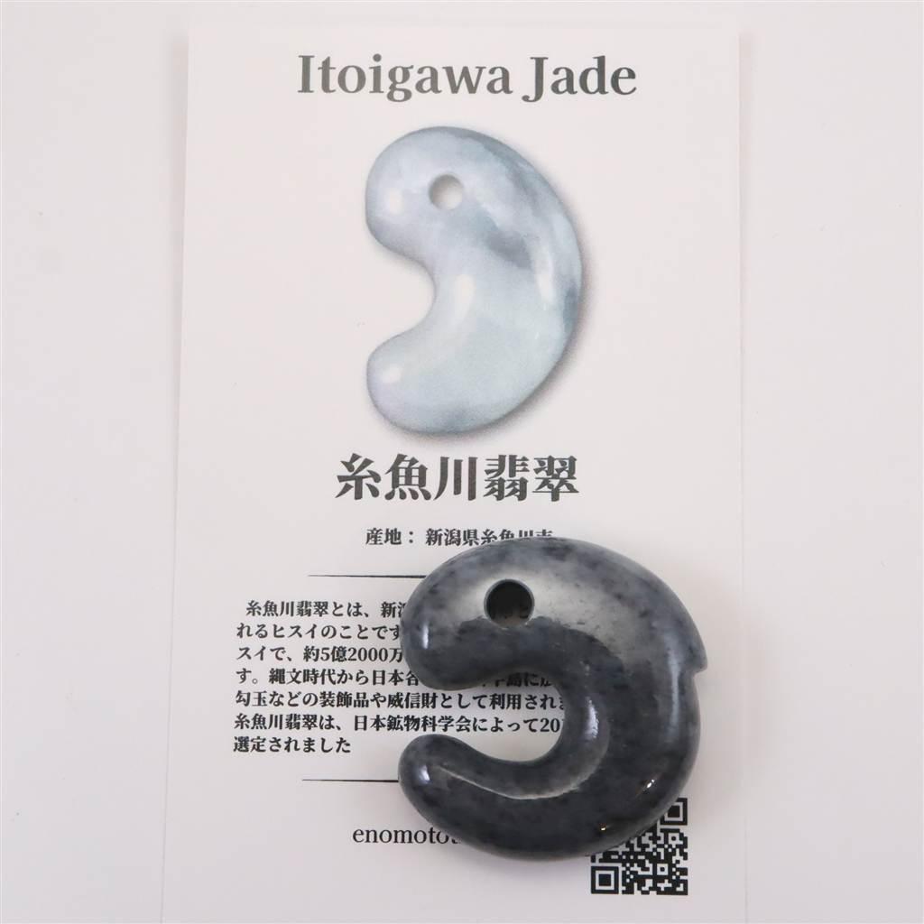 糸魚川翡翠  ヒスイ 黒 30mm飛龍勾玉 ディレクトリカード付 15.6g #69584 | 7枚目