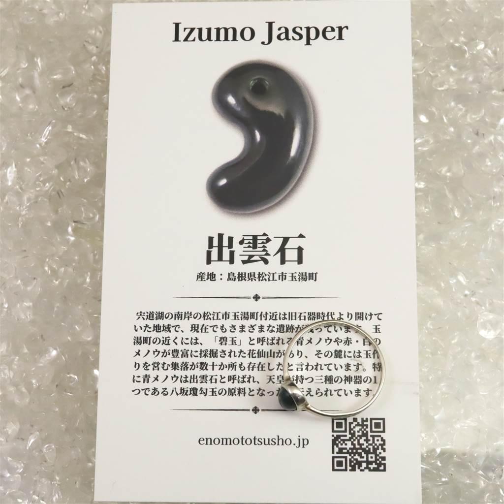 出雲碧玉 出雲石  5.5mmオーバル リング 9号 ディレクトリーカード付 0.80g #58259 | 7枚目