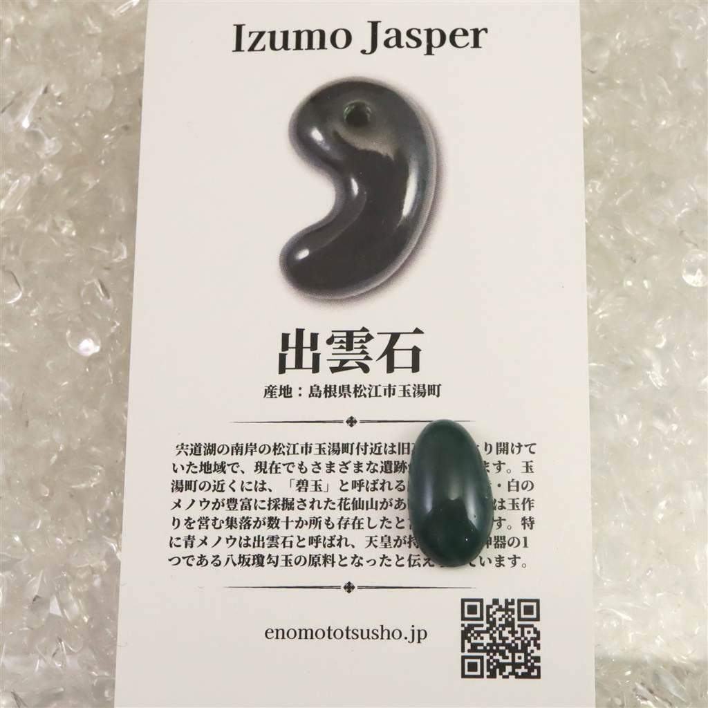 出雲碧玉 出雲石  17.5mmオーバル ルース ディレクトリーカード付 1.18g #36508 | 6枚目