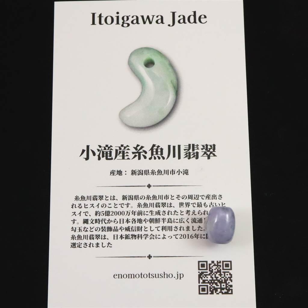 糸魚川翡翠  ヒスイ 小滝産 ラベンダー 9.9mm管玉 ビーズ ディレクトリカード付 1.07g #69718 | 7枚目