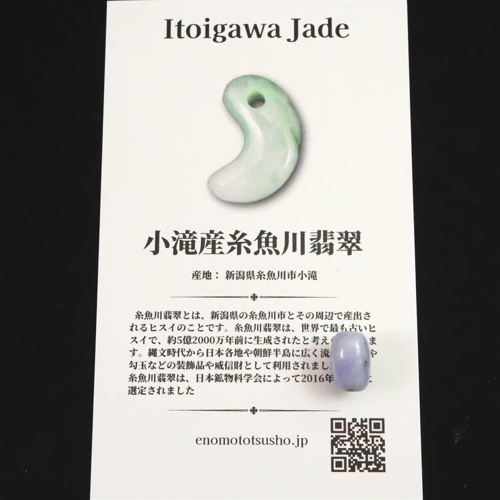 糸魚川翡翠  ヒスイ 小滝産 ラベンダー 9.8mm管玉 ビーズ ディレクトリカード付 0.82g #16283 | 8枚目