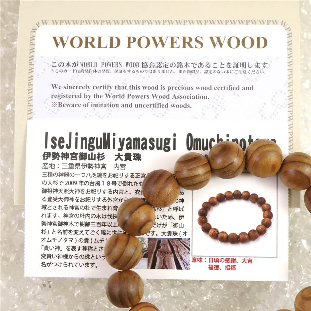 伊勢神宮御山杉 内宮大杉 13mmブレスレット type.C #50826 | 7枚目