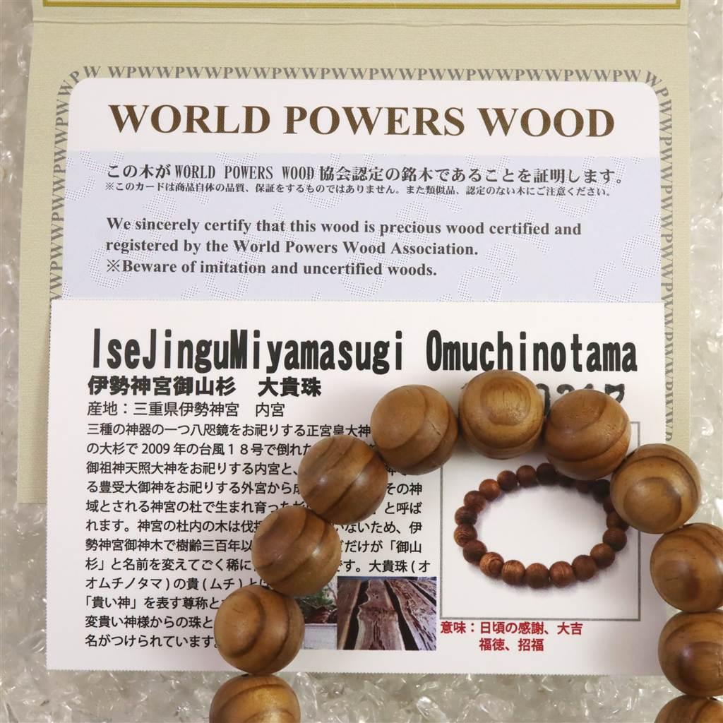 伊勢神宮御山杉 内宮大杉 13mmブレスレット type.B #69083 | 6枚目