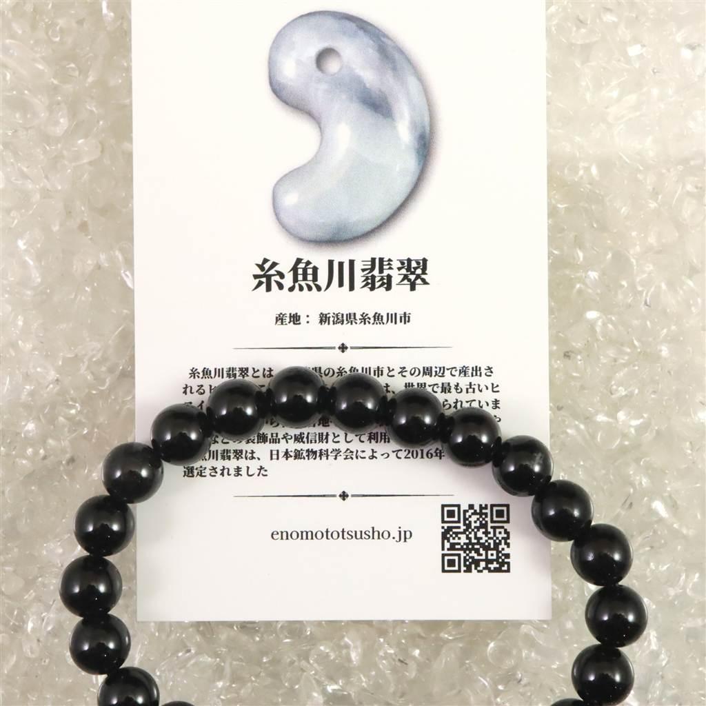 糸魚川翡翠 ヒスイ 黒 8mmブレスレット ディレクトリカード付 21.8g #57941 | 6枚目