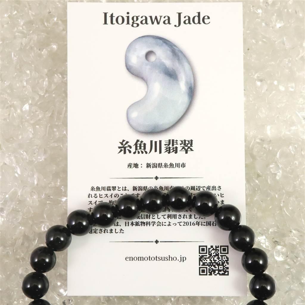 糸魚川翡翠 ヒスイ 黒 8mmブレスレット ディレクトリカード付 21.7g #15773 | 7枚目