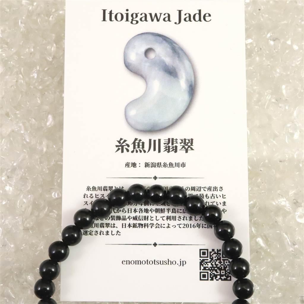 糸魚川翡翠 ヒスイ 黒 6mmブレスレット ディレクトリカード付 11.8g #52373 | 6枚目
