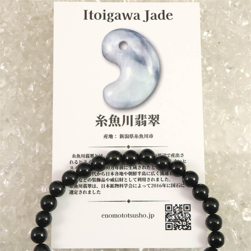 糸魚川翡翠 ヒスイ 黒 6mmブレスレット ディレクトリカード付 11.6g #45875 | 8枚目