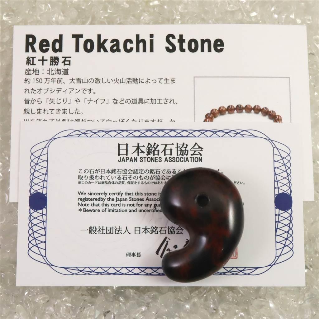 北海道産 ヴァーミリオンオブシディアン(紅十勝) 34mm勾玉 12.2g #96712 | 7枚目