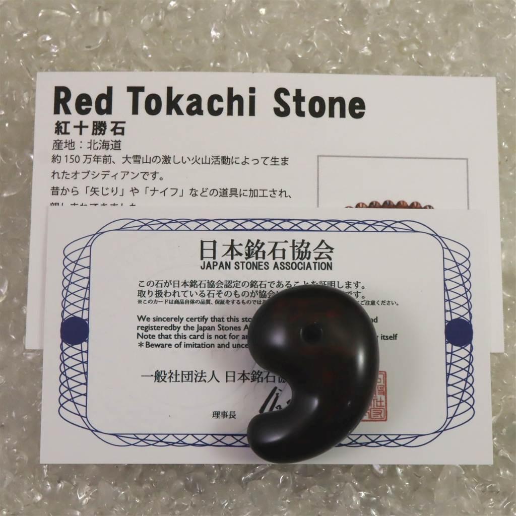 北海道産 ヴァーミリオンオブシディアン(紅十勝) 33mm勾玉 12.3g #78258 | 8枚目