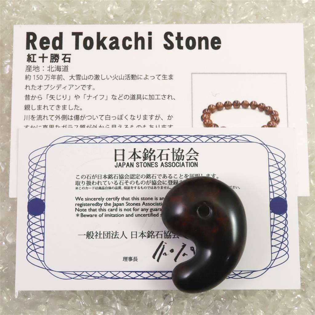 北海道産 ヴァーミリオンオブシディアン(紅十勝) 34mm勾玉 12.4g #61242 | 7枚目