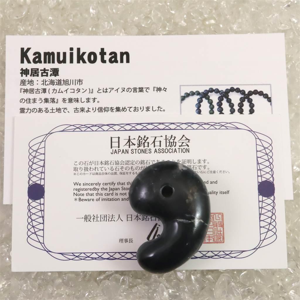 神居古潭石 (カムイ・コタン) 34mm 勾玉 15.0g #96503 | 8枚目