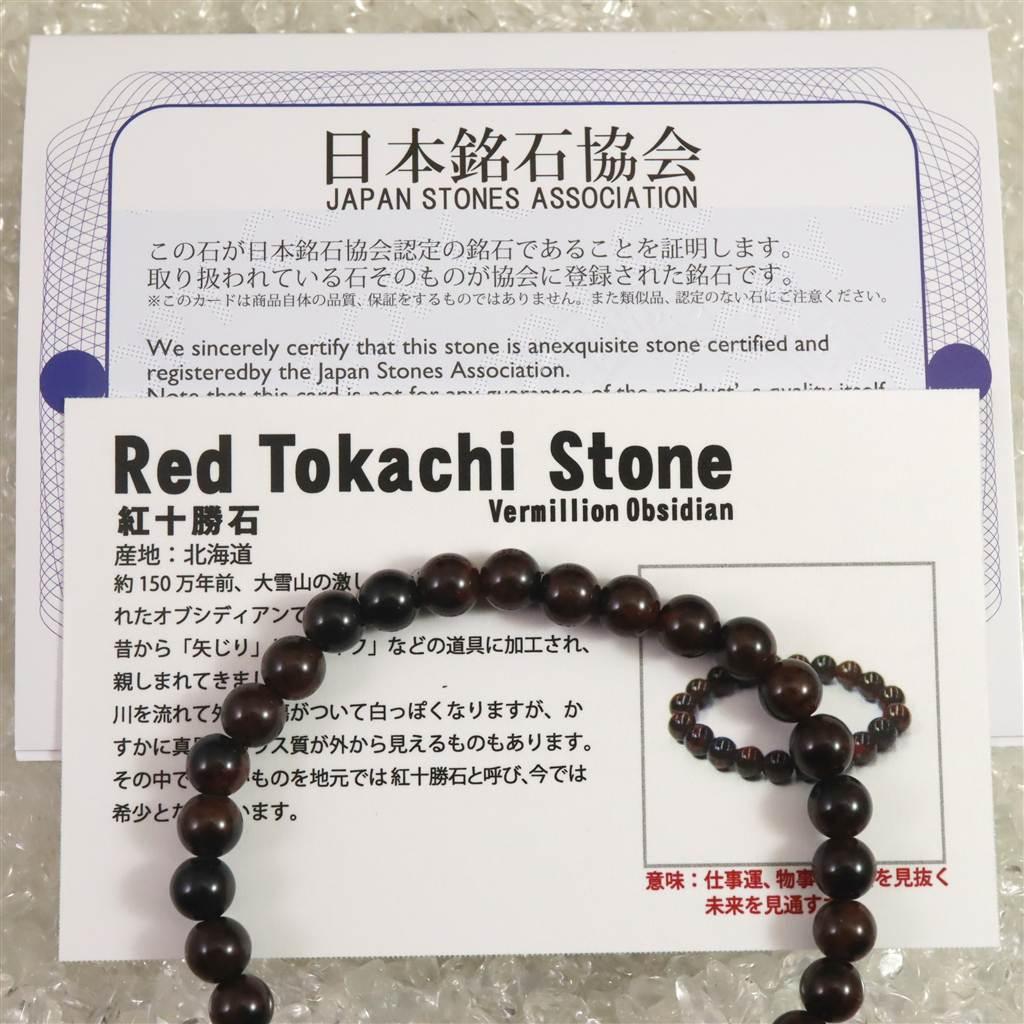 北海道産 ヴァーミリオンオブシディアン(紅十勝) 6mmブレスレット 9.2g #15558 | 7枚目
