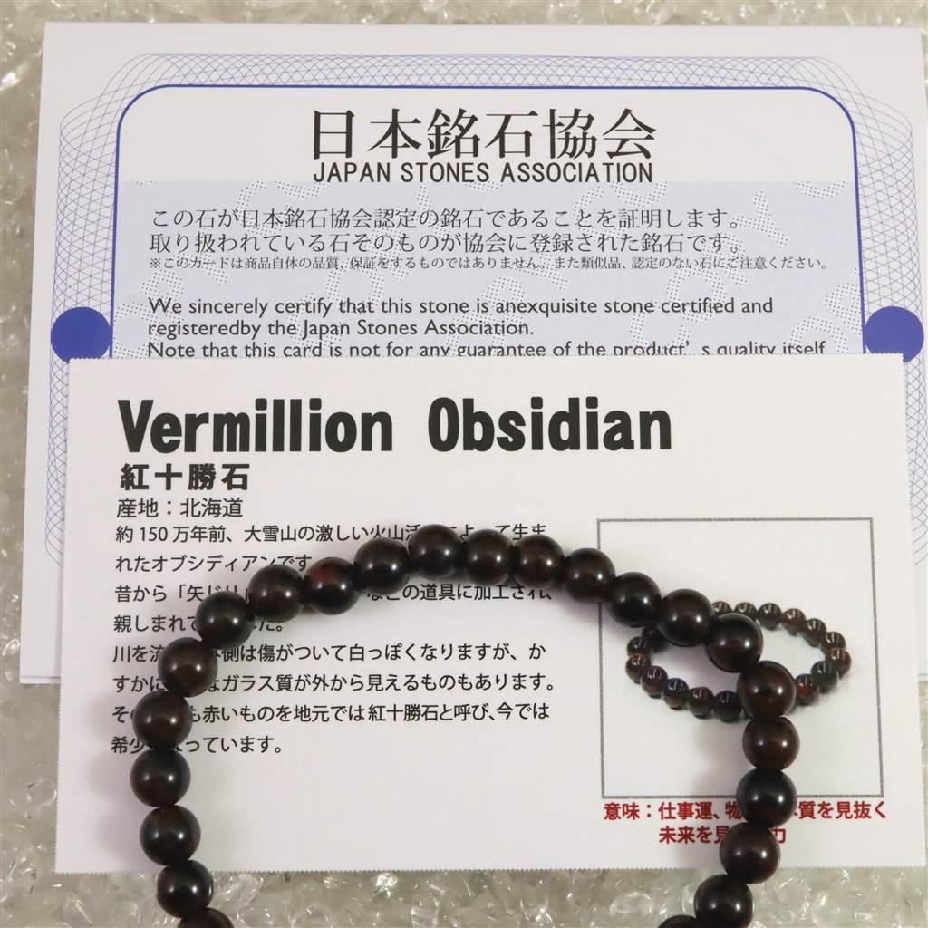 北海道産 ヴァーミリオンオブシディアン(紅十勝) 6mmブレスレット 8.9g #16613 | 7枚目