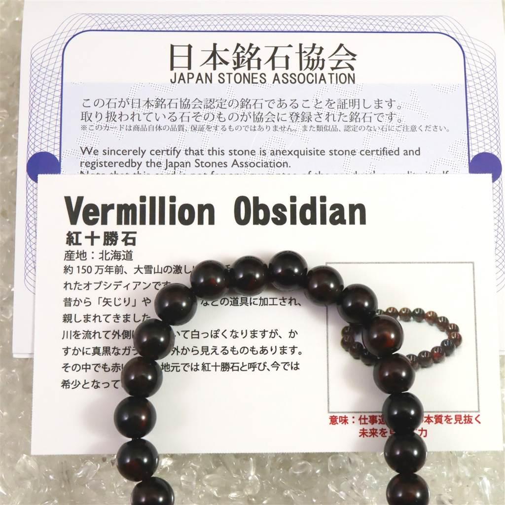 北海道産 ヴァーミリオンオブシディアン(紅十勝) 8mmブレスレット 15.3g #44137 | 7枚目