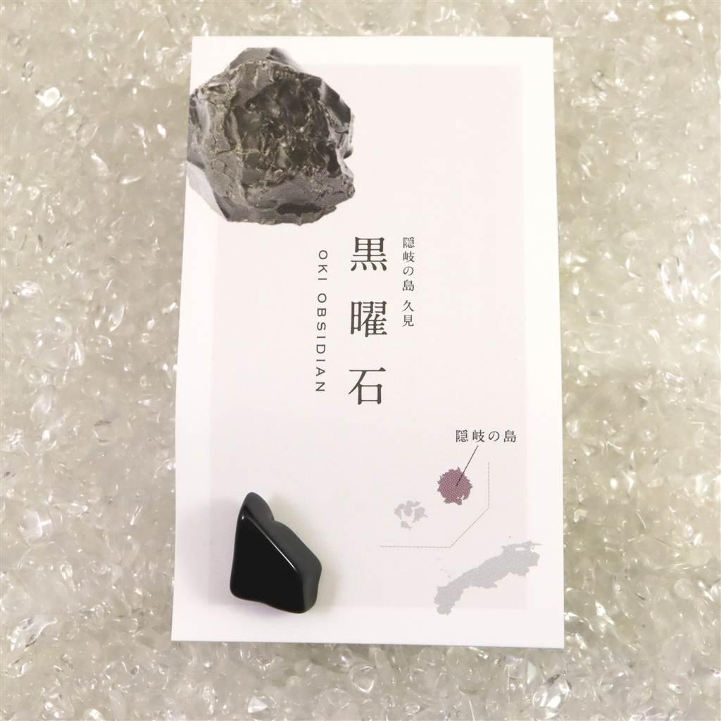 隠岐の島 黒曜石 17mm原石 磨き ディレクトリカード付 1.8g #73703 | 5枚目